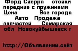 Форд Сиерра2,0 стойки передние с пружинами › Цена ­ 3 000 - Все города Авто » Продажа запчастей   . Самарская обл.,Новокуйбышевск г.